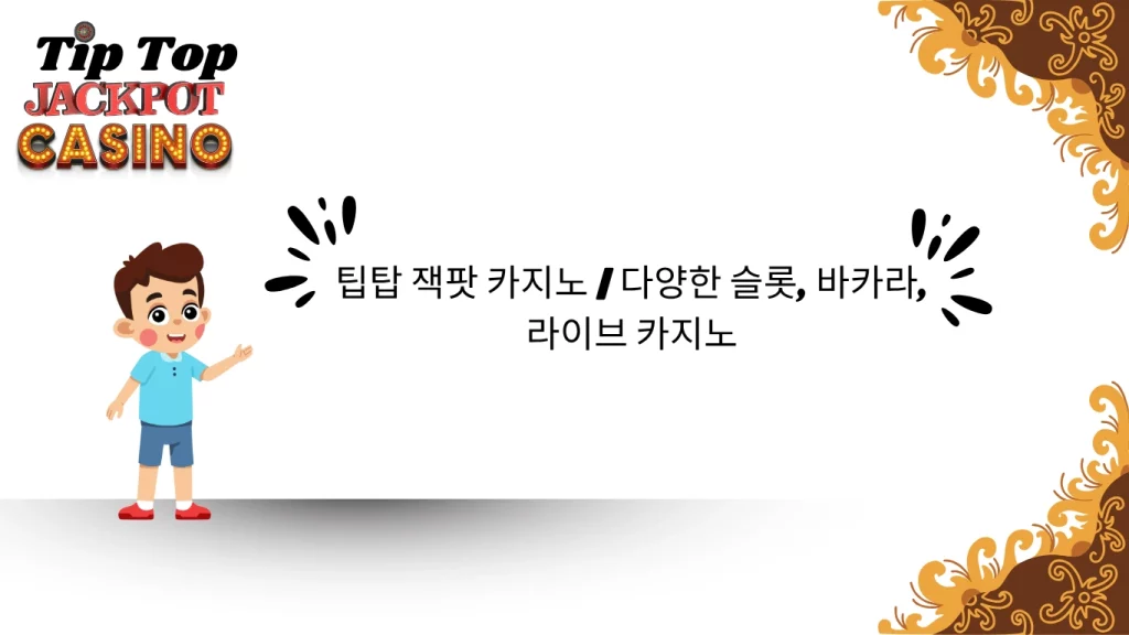 팁탑 잭팟 카지노 | 다양한 슬롯, 바카라, 라이브 카지노