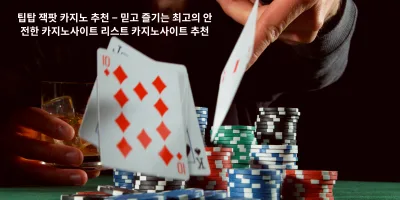 팁탑 잭팟 카지노 추천 – 믿고 즐기는 최고의 안전한 카지노사이트 리스트 카지노사이트 추천